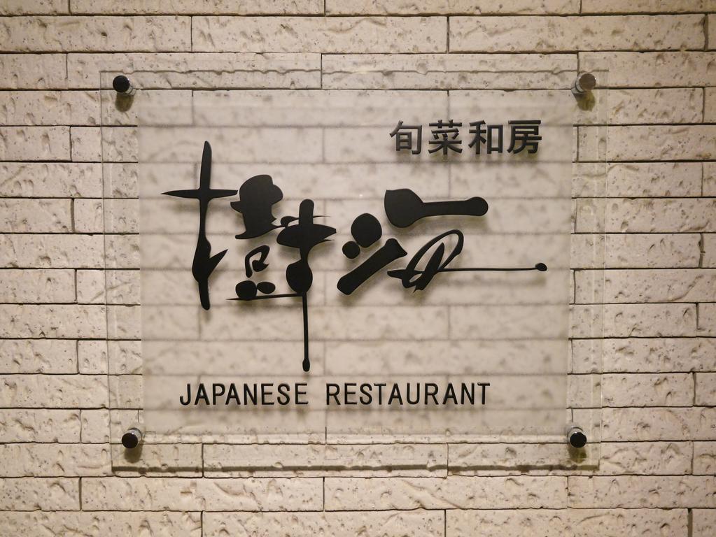 里贾纳河口湖酒店 富士河口湖 外观 照片
