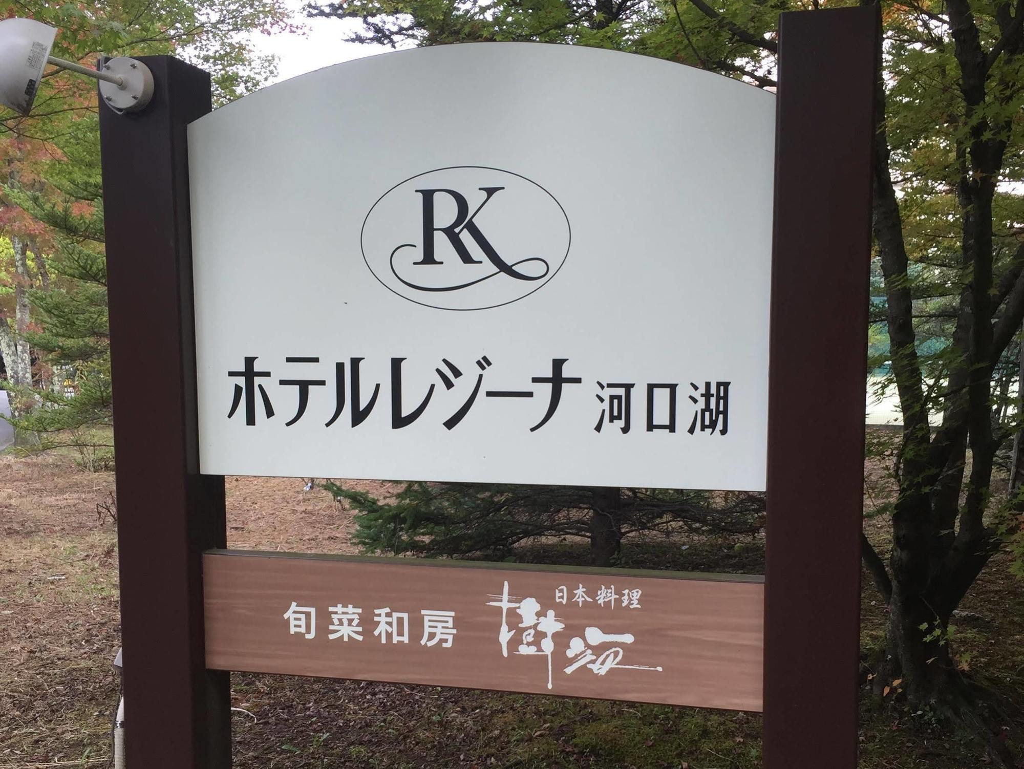 里贾纳河口湖酒店 富士河口湖 外观 照片