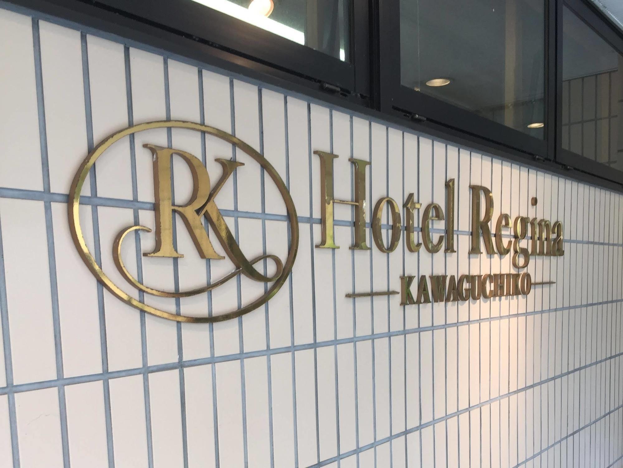 里贾纳河口湖酒店 富士河口湖 外观 照片